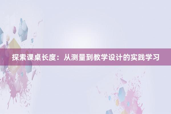 探索课桌长度：从测量到教学设计的实践学习